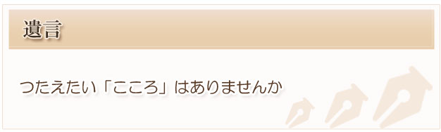 遺言_見出し