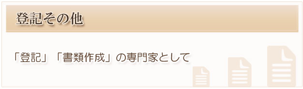 登記その他_見出し